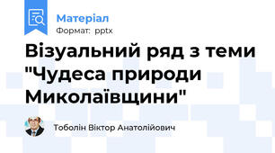 Візуальний ряд з теми "Чудеса природи Миколаївщини"