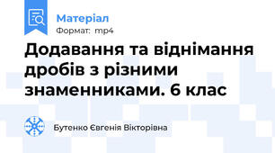 Додавання та віднімання дробів з різними знаменниками. 6 клас