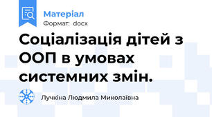 Соціалізація дітей з ООП в умовах системних змін.