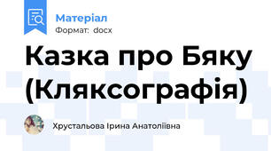 Казка про Бяку (Кляксографія)