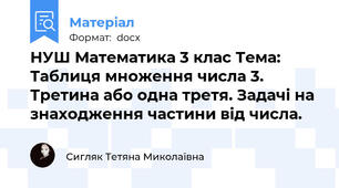 НУШ Математика 3 клас Тема: Таблиця множення числа 3. Третина або одна третя. Задачі на знаходження частини від числа.