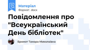 Повідомлення про "Всеукраїнський День бібліотек"