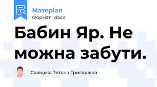 Бабин Яр. Не можна забути.
