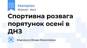 Спортивна розвага порятунок осені в ДНЗ