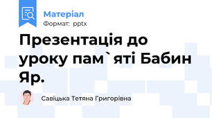 Презентація до уроку пам`яті Бабин Яр.
