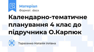 Календарно-тематичне планування 4 клас до підручника О.Карпюк