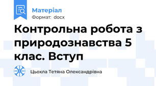 Контрольна робота з природознавства 5 клас. Вступ