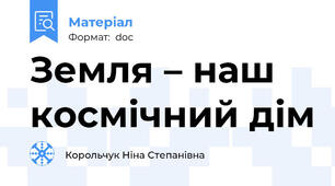 Земля – наш космічний дім