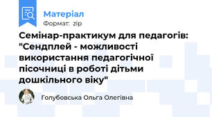 Семінар-практикум для педагогів: "Сендплей - можливості використання педагогічної пісочниці в роботі дітьми дошкільного віку"