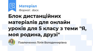 Блок дистанційних матеріалів для онлайн уроків для 5 класу з теми "Я, моя родина, друзі"