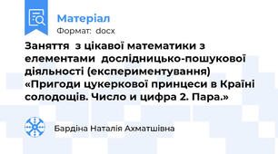 Заняття  з цікавої математики з  елементами  дослідницько-пошукової діяльності (експериментування) «Пригоди цукеркової принцеси в Країні солодощів. Число и цифра 2. Пара.»