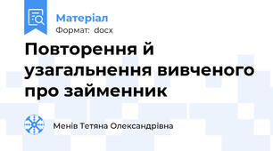 Повторення й узагальнення вивченого про займенник