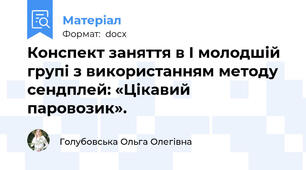 Конспект заняття в I молодшій групі з використанням методу сендплей: «Цікавий паровозик».