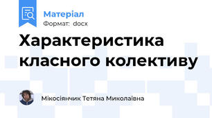 Характеристика класного колективу