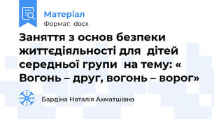 Заняття з основ безпеки життєдіяльності для  дітей середньої групи  на тему: « Вогонь – друг, вогонь – ворог»