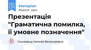 Презентація "Граматична помилка, її умовне позначення"