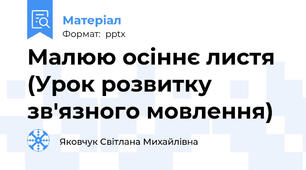 Малюю осіннє листя (Урок розвитку зв'язного мовлення)