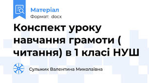 Конспект уроку навчання грамоти ( читання) в 1 класі НУШ