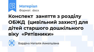 Конспект  заняття з розділу ОБЖД  (цивільний захист) для дітей старшого дошкільного віку  «Рятівники»