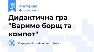 Дидактична гра "Варимо борщ та компот"