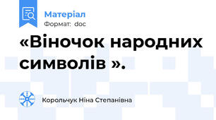 «Віночок народних символів ».