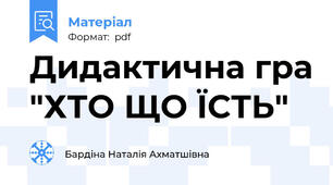 Дидактична гра "ХТО ЩО ЇСТЬ"