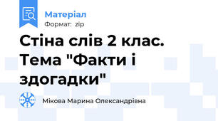 Стіна слів 2 клас. Тема "Факти і здогадки"