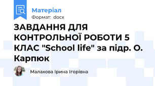 ЗАВДАННЯ ДЛЯ КОНТРОЛЬНОЇ РОБОТИ 5 КЛАС "School life" за підр. О. Карпюк