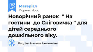 Новорічний ранок  " На гостини  до Сніговичка " для дітей середнього дошкільного віку.