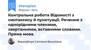 Контрольна робота Відомості з синтаксису й пунктуації. Речення з однорідними членами, звертаннями, вставними словами. Пряма мова.