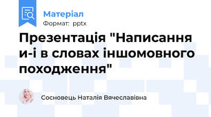 Презентація "Написання и-і в словах іншомовного походження"