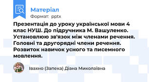 Презентація до уроку української мови 4 клас НУШ. До підручника М. Вашуленко. Установлюю зв'язок між членами речення. Головні та другорядні члени речення. Розвиток навичок усного та писемного мовлення.