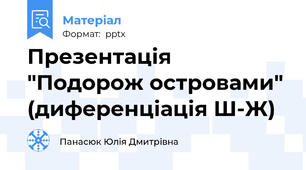 Презентація "Подорож островами" (диференціація Ш-Ж)