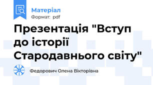 Презентація "Вступ до історії Стародавнього світу"