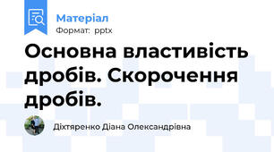Основна властивість дробів. Скорочення дробів.