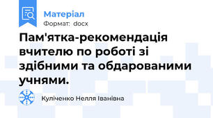 Пам'ятка-рекомендація вчителю по роботі зі здібними та обдарованими учнями.