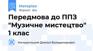 Передмова до ППЗ "Музичне мистецтво" 1 клас