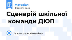 Сценарій шкільної  команди ДЮП