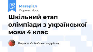 Шкільний етап олімпіади з української мови 4 клас