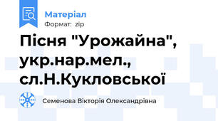 Пісня "Урожайна", укр.нар.мел., сл.Н.Кукловської
