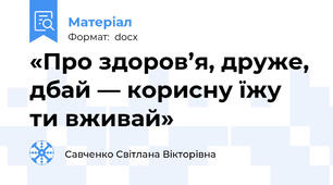 «Про здоров’я, друже, дбай — корисну їжу ти вживай»