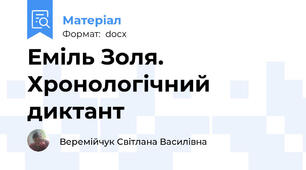 Еміль Золя. Хронологічний диктант