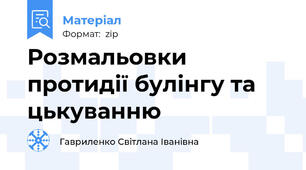 Розмальовки протидії булінгу та цькуванню