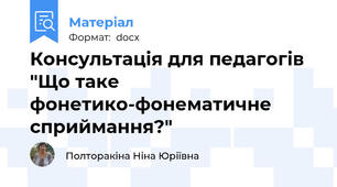 Консультація для педагогів "Що таке фонетико-фонематичне сприймання?"