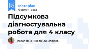 Підсумкова діагностувальна робота для 4 класу