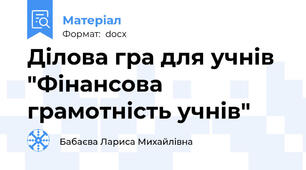 Ділова гра для учнів "Фінансова грамотність учнів"