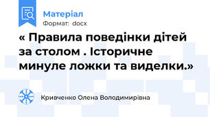 « Правила поведінки дітей за столом . Історичне минуле ложки та виделки.»