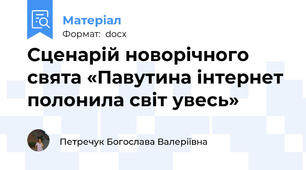 Сценарій новорічного свята «Павутина інтернет полонила світ увесь»
