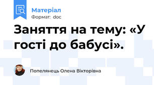 Заняття на тему: «У гості до бабусі».