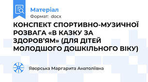 КОНСПЕКТ СПОРТИВНО-МУЗИЧНОЇ РОЗВАГА «В КАЗКУ ЗА ЗДОРОВ’ЯМ» (ДЛЯ ДІТЕЙ МОЛОДШОГО ДОШКІЛЬНОГО ВІКУ)